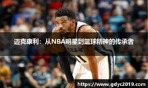 迈克康利：从NBA明星到篮球精神的传承者