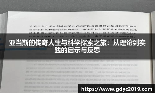 亚当斯的传奇人生与科学探索之旅：从理论到实践的启示与反思