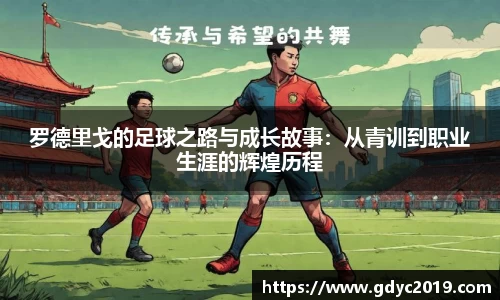 罗德里戈的足球之路与成长故事：从青训到职业生涯的辉煌历程
