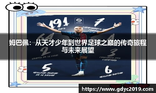 姆巴佩：从天才少年到世界足球之巅的传奇旅程与未来展望