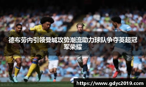 德布劳内引领曼城攻势潮流助力球队争夺英超冠军荣耀